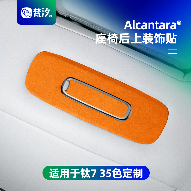 梵汐适用于方程豹钛7车用品座椅后上装饰贴改装件配件钛七内饰