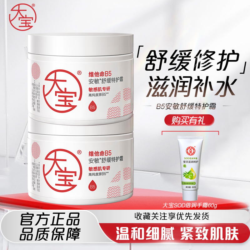 DABAO/大宝维他命B5安敏舒缓特护霜换季敏感擦脸修护面霜保湿补水