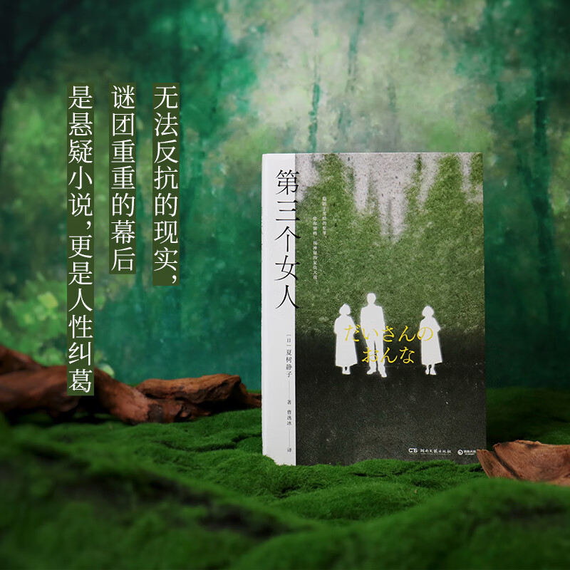 第三个女人 日本推理文学大奖首位女性荣获者夏树静子推理名作