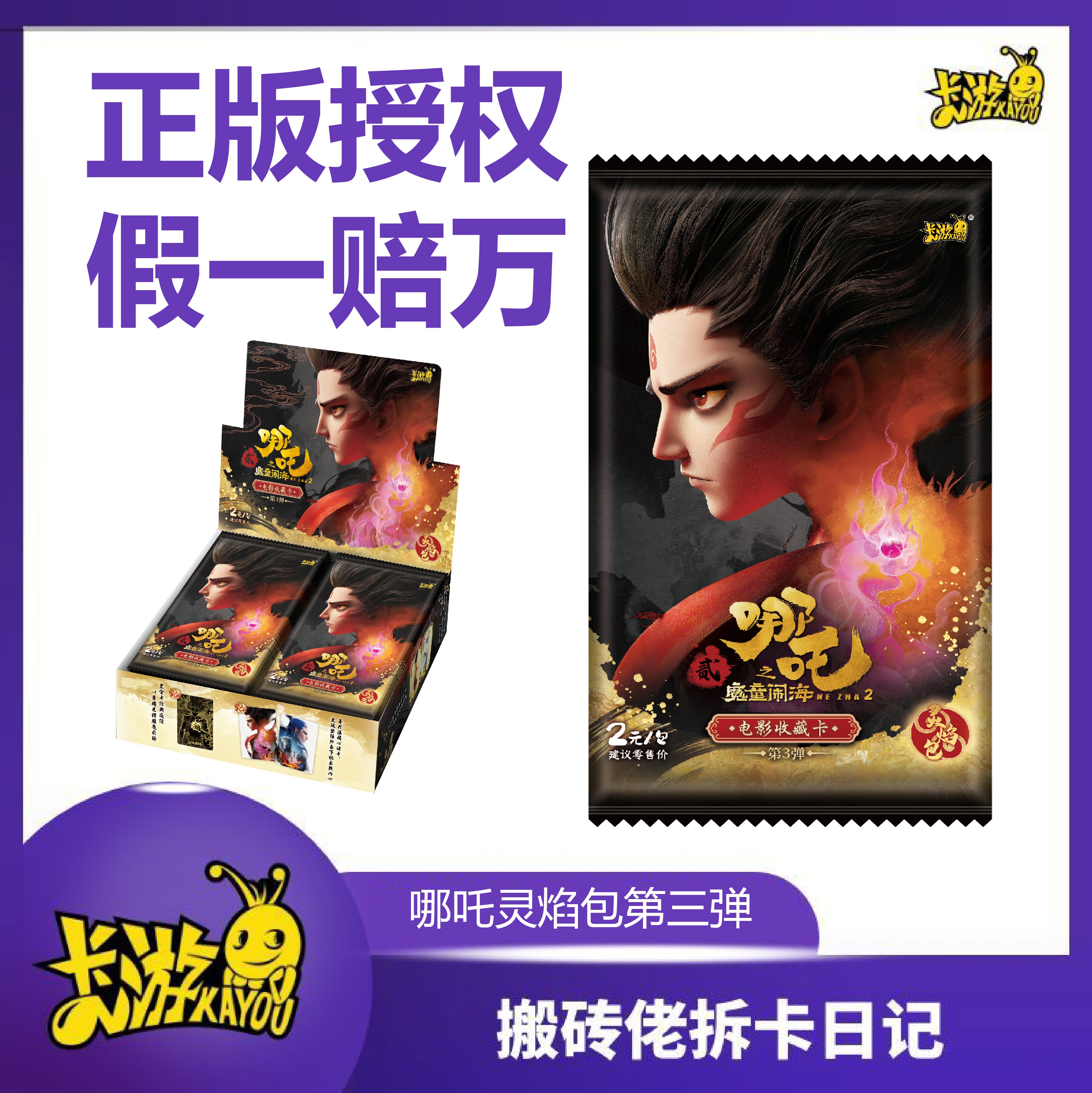 卡游【搬砖佬抓竖猪】哪吒之魔童闹海-两元包盲盒卡牌（代拆）