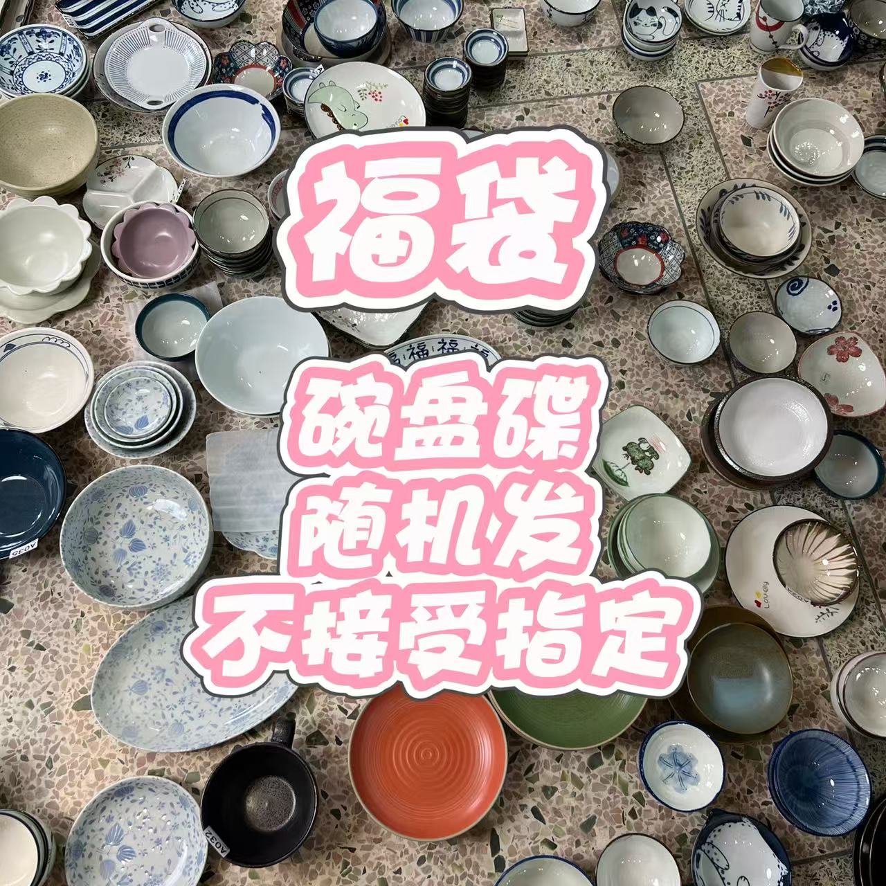 日式5寸碗5寸碟4.5寸碗8寸盘6寸盘7寸盘汤碗随机发