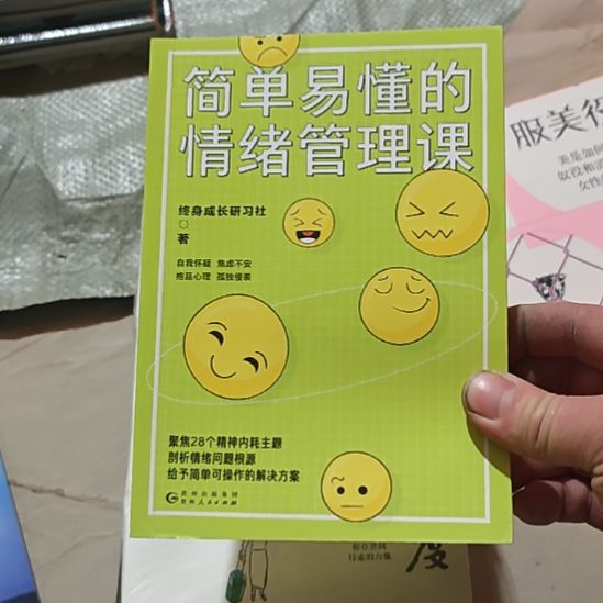 简单易懂的情绪管理课。