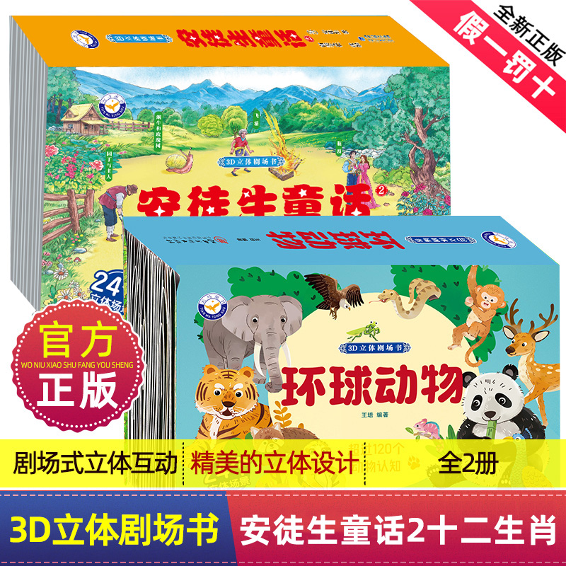 格林童话2 环球动物3d立体剧场书多彩动物认知2-12岁亲子互动