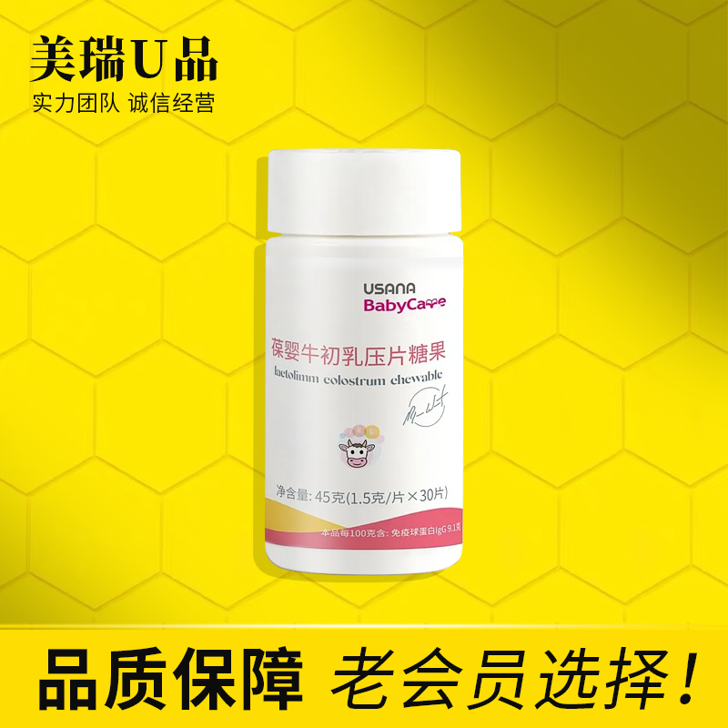 葆婴牛初乳压片糖果 45g/瓶 USANA优莎娜