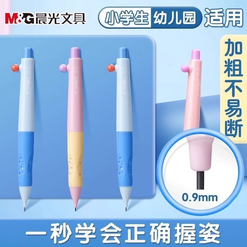 晨光优握正姿自动矫正0.9铅芯活动铅笔HB写不断小学生练字2.0铅笔