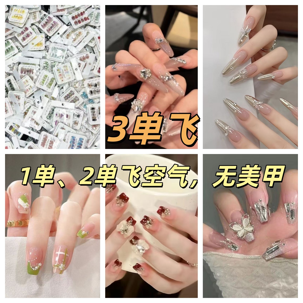 穿戴甲微暇NO退NO换，三单飞，一单两单飞卡片无美甲， 无工具包