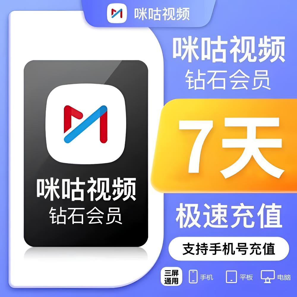 【自动直充】咪咕视频钻石会员VIP周/月/年卡*备注填写账号-iOS可见