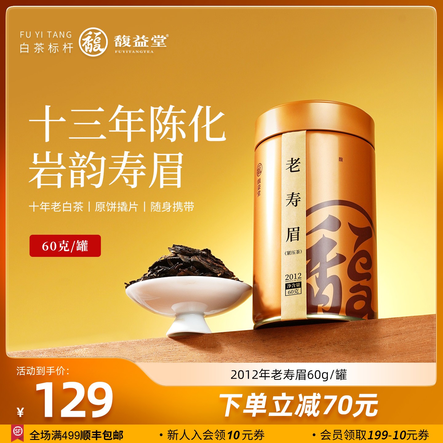 馥益堂福鼎白茶 2012年老寿眉茶片60g罐装散茶茶叶口粮自己喝