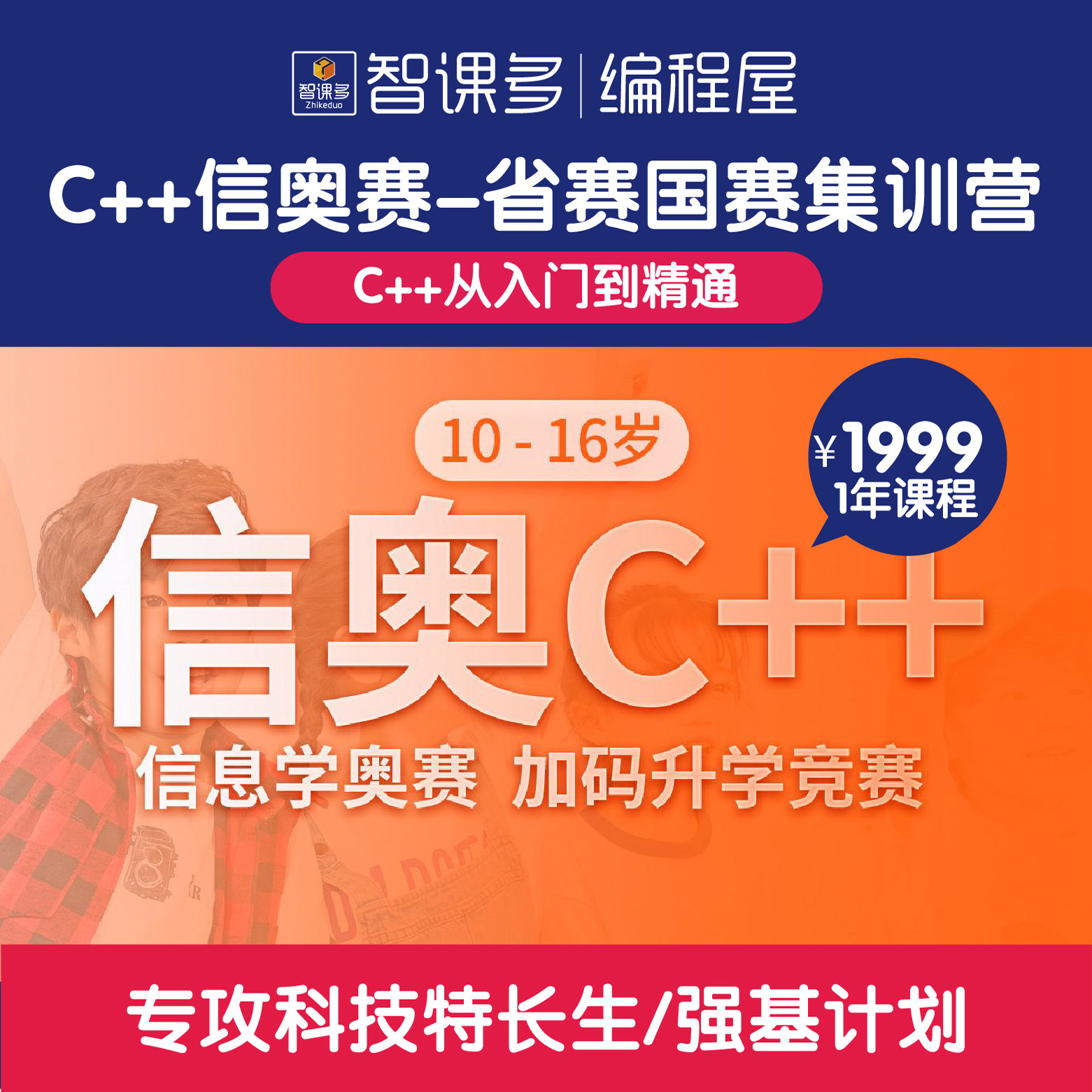 C++编程课程-专攻科技特长生&强基计划