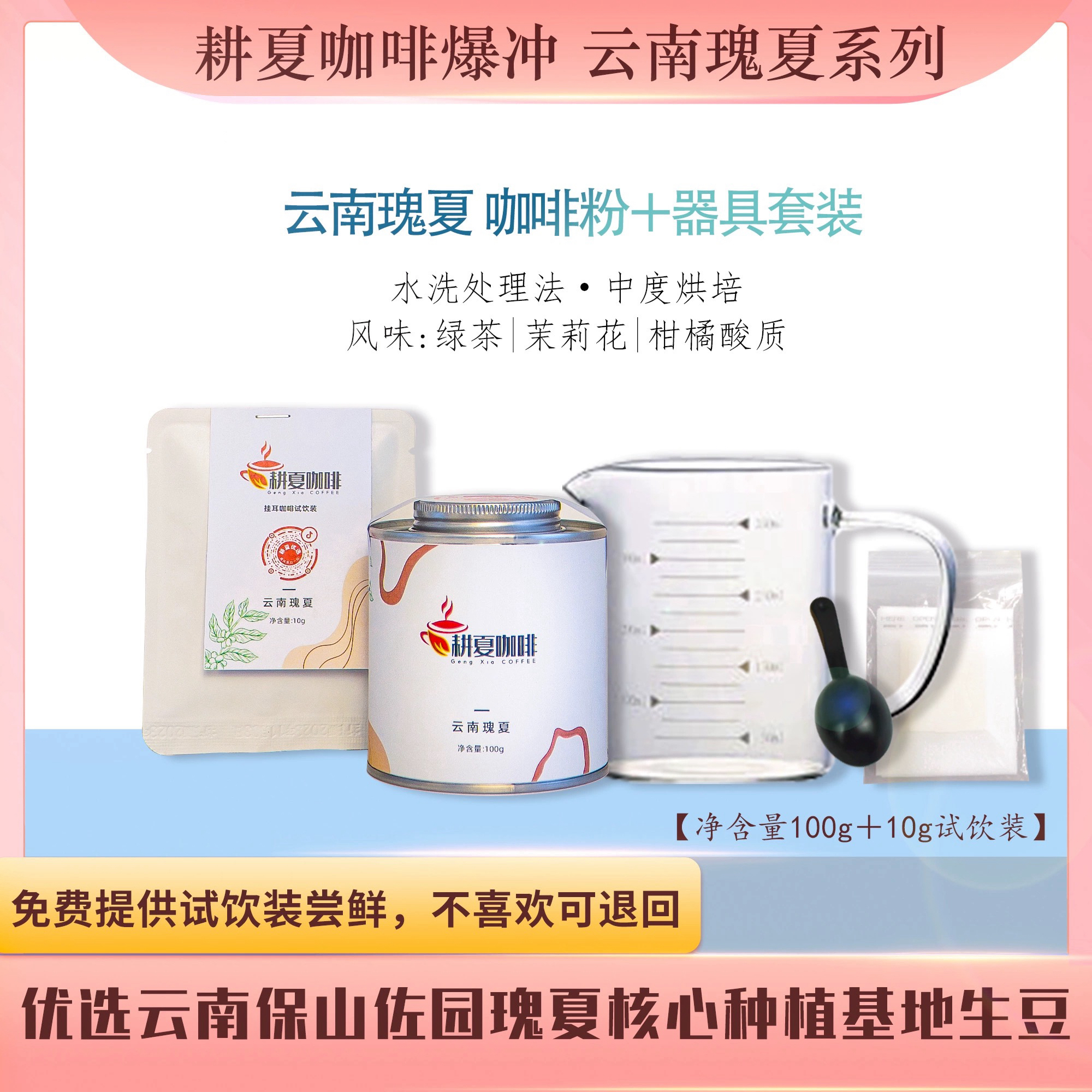 【耕夏咖啡·云南瑰夏系列】罐装咖啡粉+器具套装