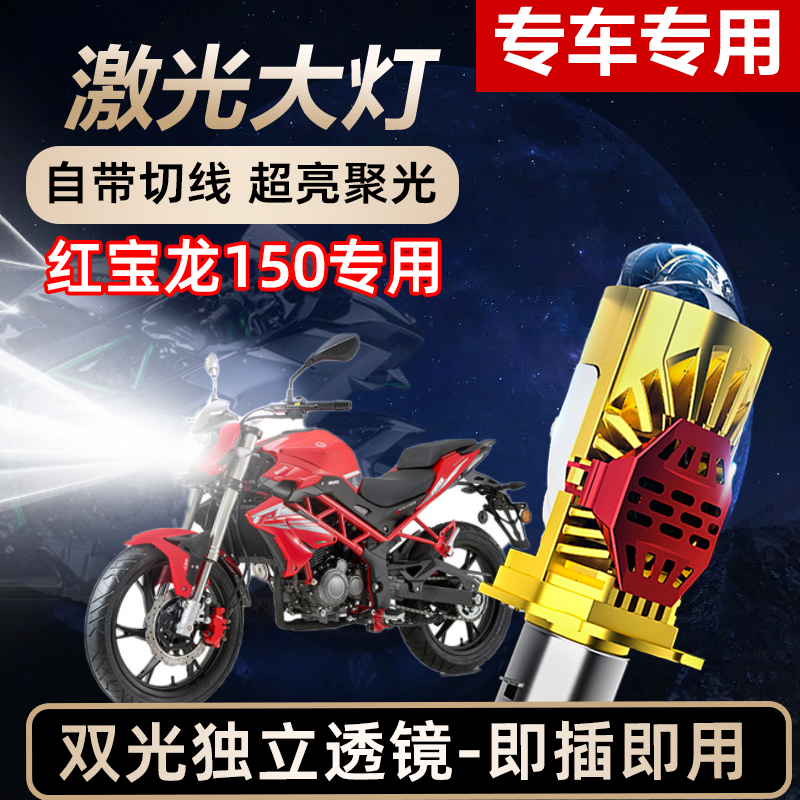 贝纳利红宝龙150摩托车LED激光透镜大灯高亮激光前大灯远近光一体
