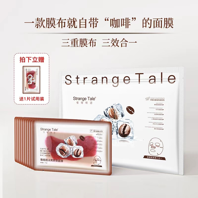Strange Tale咖啡因冰爽熬夜面膜三膜三效合一舒缓保
