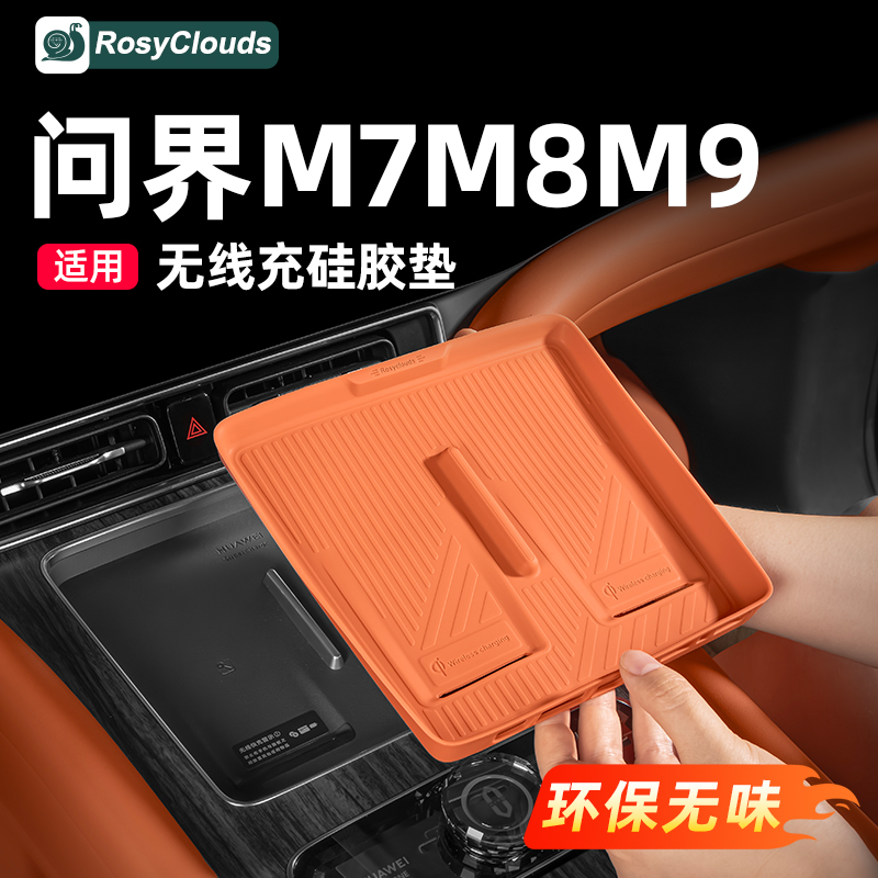 适用新问界M7M9M8无线充硅胶垫储物盒汽车内装饰用品配件专用改装