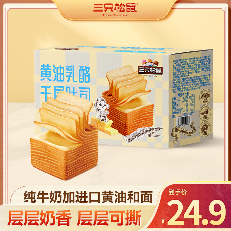 三只松鼠_黄油乳酪千层吐司醇厚奶香绵软美味早餐面包代餐整箱MJ