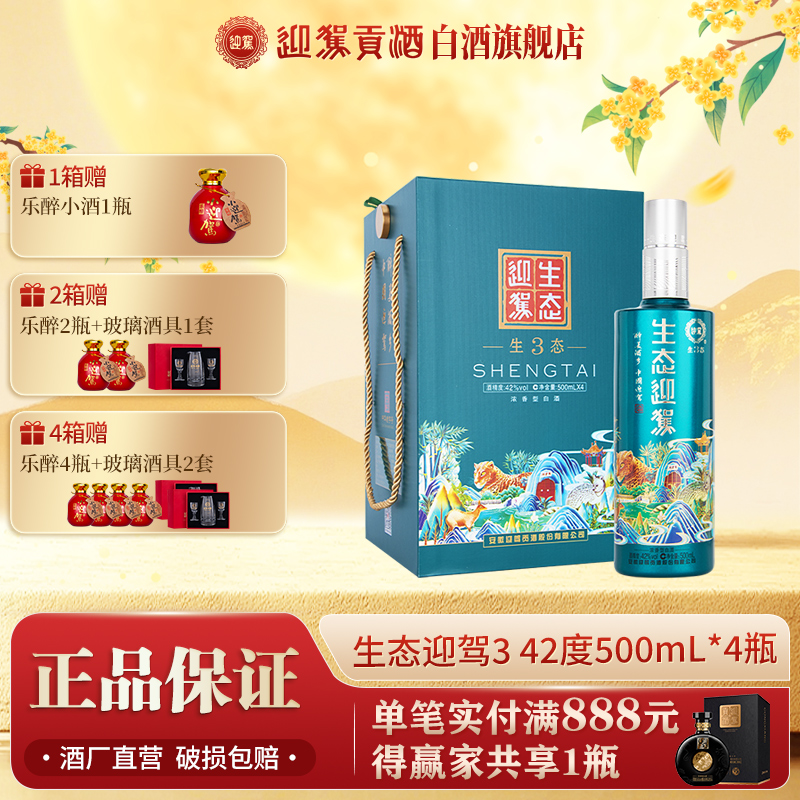 迎驾贡酒【送礼酒】生态迎驾3浓香型白酒整箱宴请42度500ml*4瓶