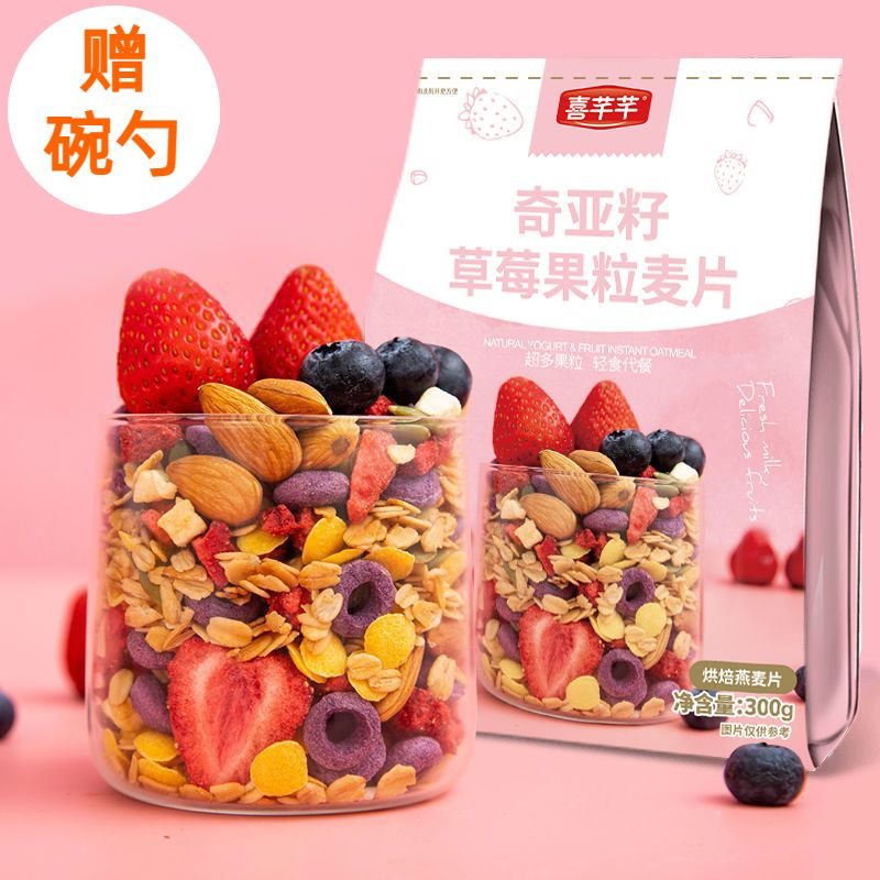 喜芊芊奇亚籽酸奶燕麦片坚果水果可可烘焙麦片早餐即食代餐食品
