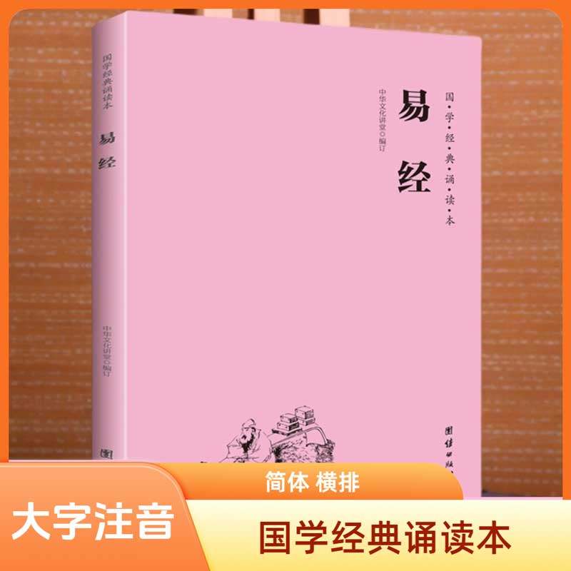 易经注音版大字简体横排国学经典诵读本中国哲学周易全集全书智慧