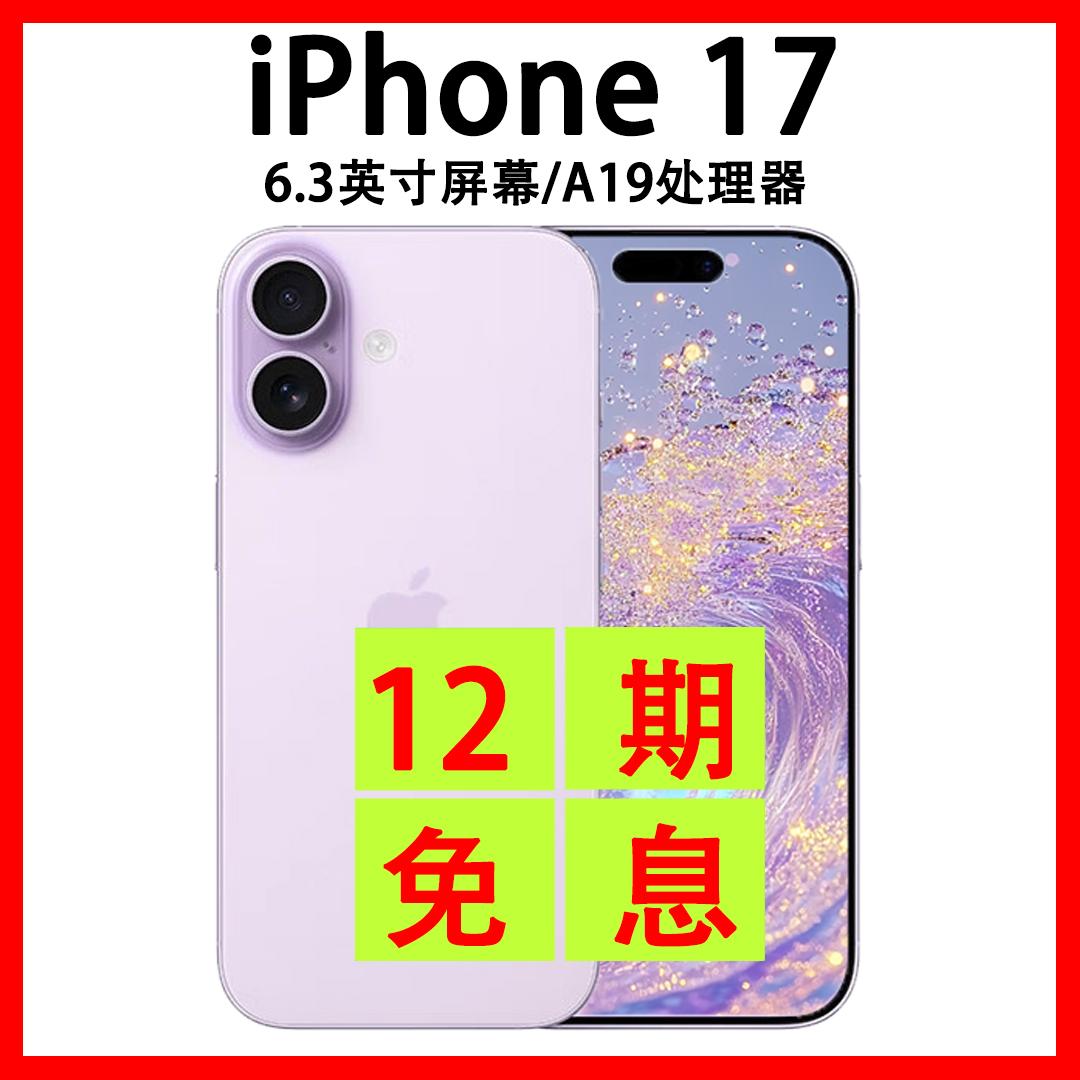 准新品 Apple/苹果  iPhone 17 原装国行正品 抖音月付分12期免息