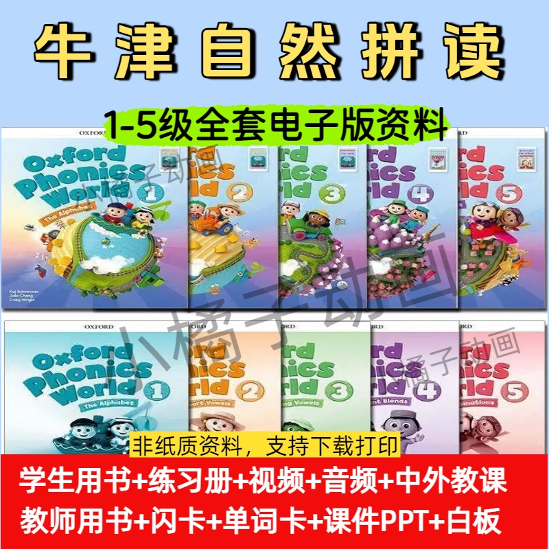 2025新版牛津自然拼读Oxford Phonics World1-5级视频音频课件