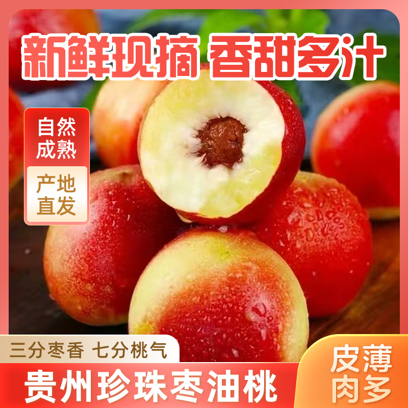 【顺丰包邮】新鲜现摘正宗珍珠枣油桃应季水果脆甜多汁