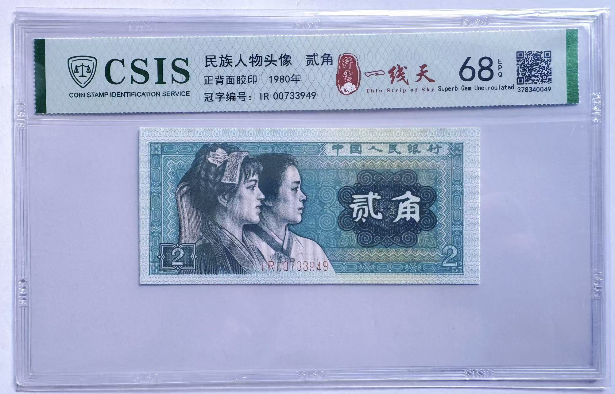第四套人民币 贰角大全 纤云一线天 CSIS评级 单张随机发货