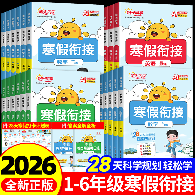 2026新版阳光同学寒假衔接天天练一二三四五六年级上册下册人教版