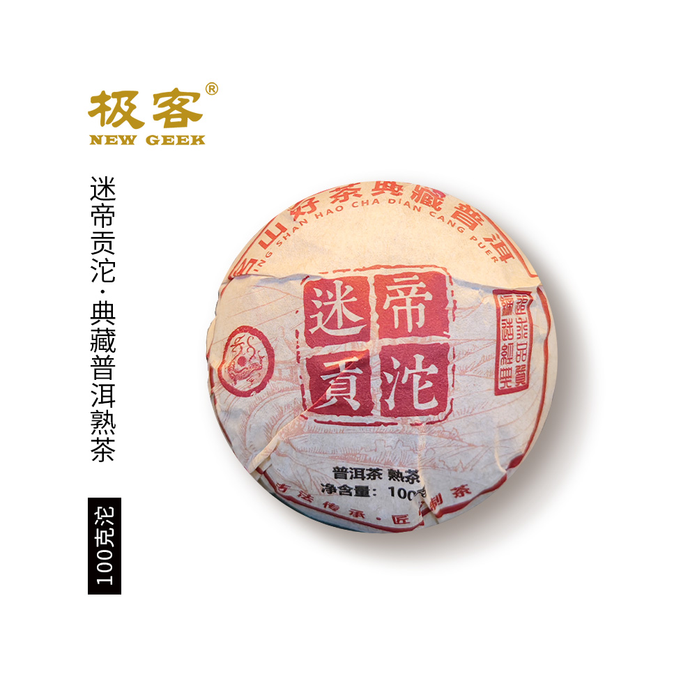 普洱茶熟茶 2016年 迷帝贡沱 100g 0249