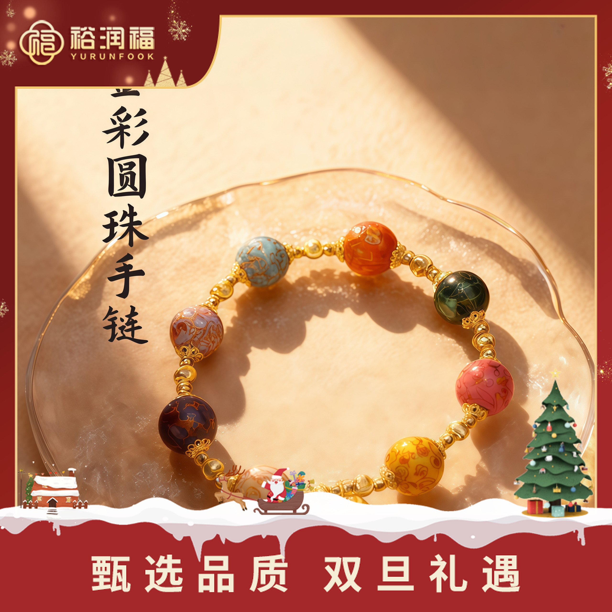 【十二期免息，七天保价】【裕润福】足金彩圆珠手链大漆鎏彩珐琅工艺