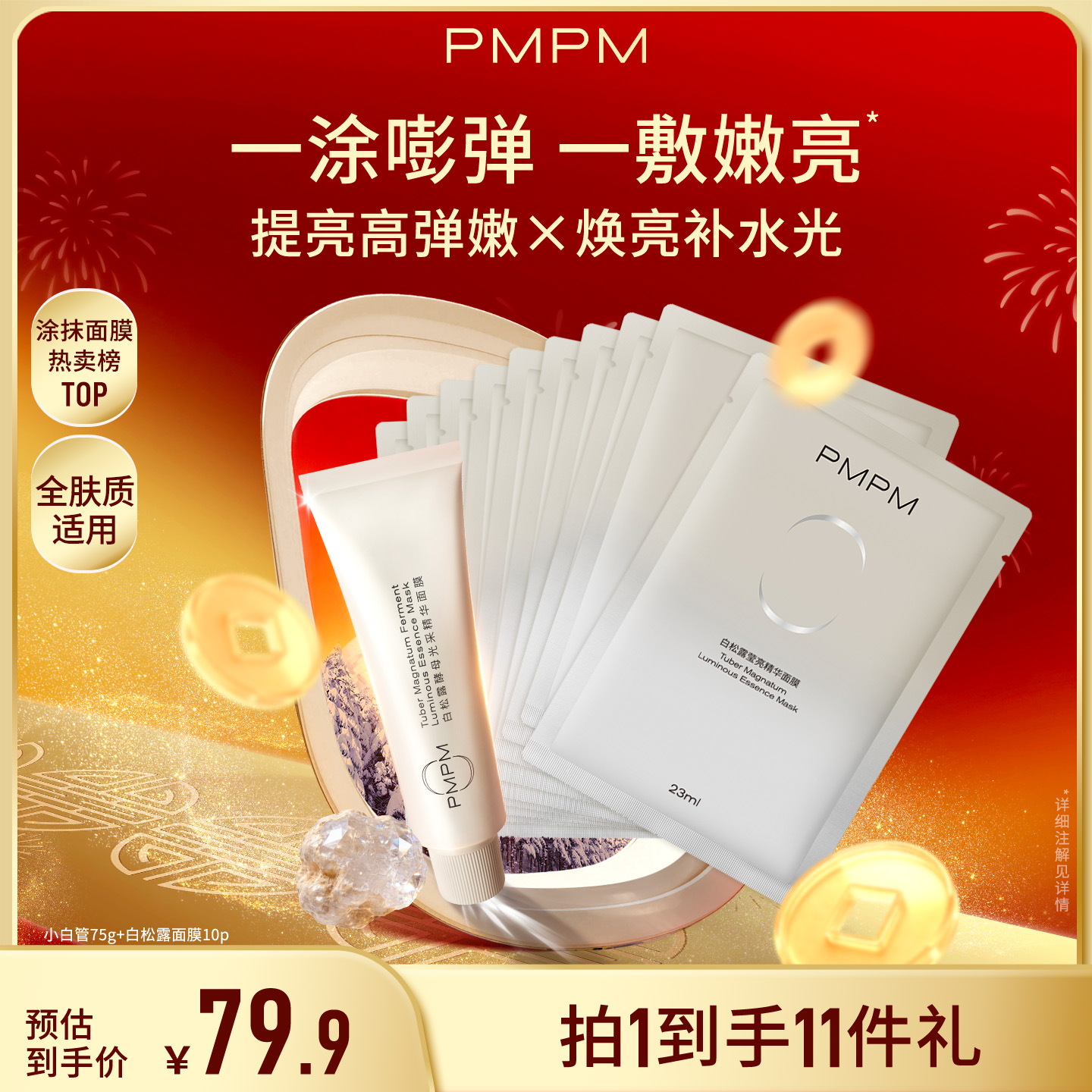 【胶原炮】PMPM松露小白管松露涂抹式温和面膜紧致焕亮抗皱补水保湿