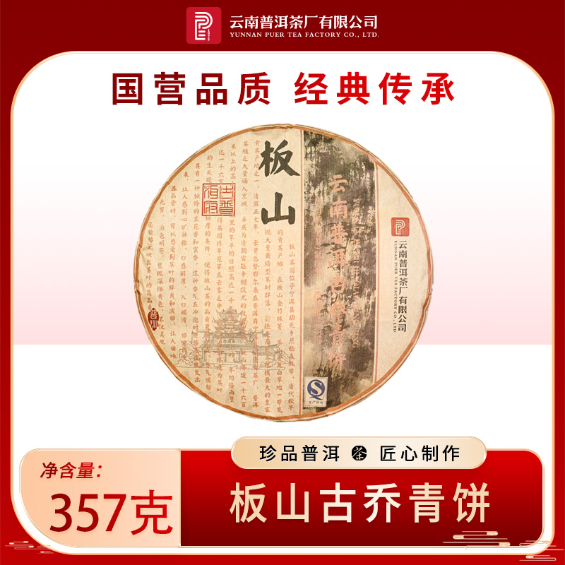 云南普洱茶厂【2017年板山古乔青饼】生茶 357g