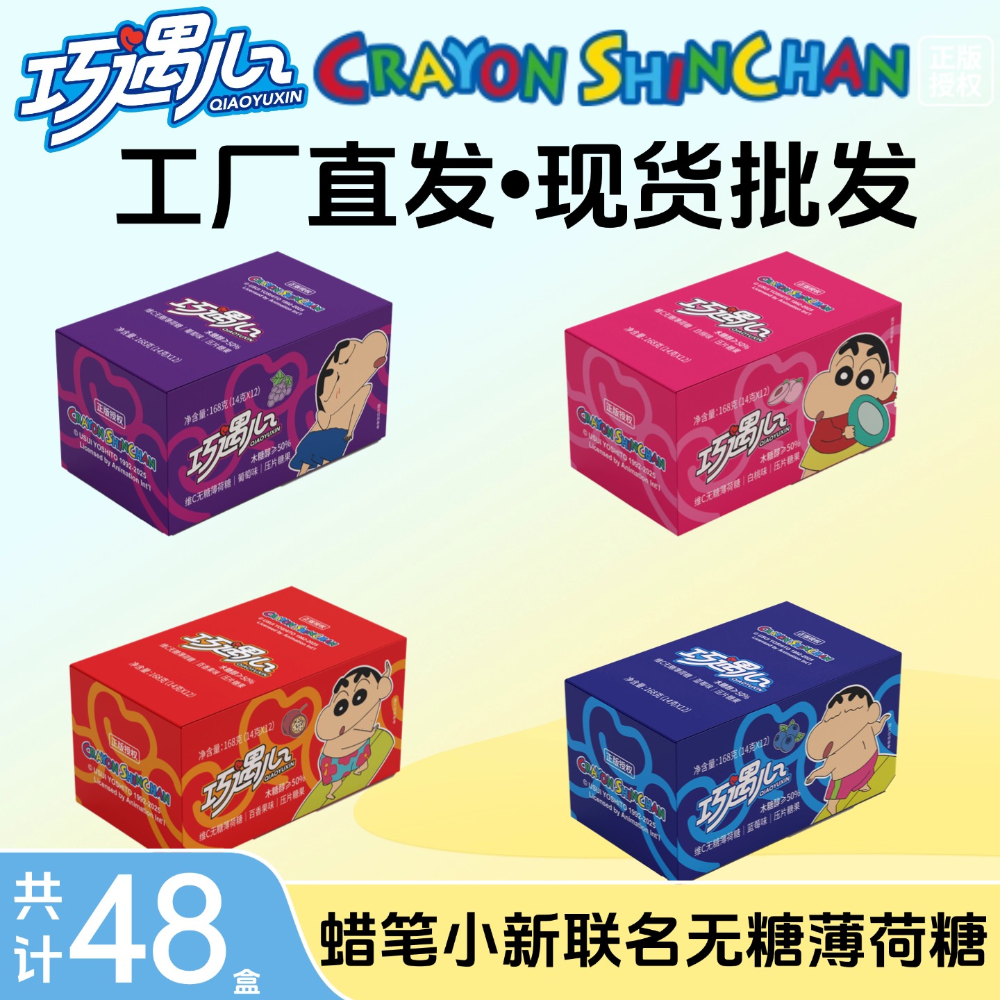 【工厂直销】蜡笔小新联名巧遇心无糖维C薄荷糖小卖部批发糖果零食