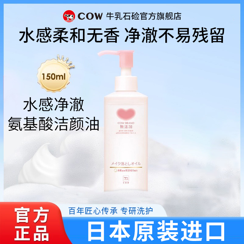 【直播间专属】COW/牛乳石硷无添加无香卸妆油柔敏感肌易乳化卸妆油
