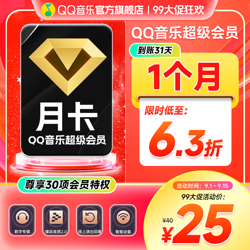 QQ音乐超级会员月卡 到账一个月 直充到账 支持电视/车载端使用