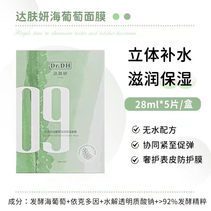 达肤妍海葡萄深润保湿面膜