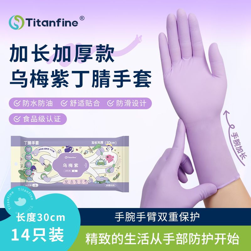 【粉丝福利】乌梅紫食品级加长加厚丁腈家务手套安全服帖耐用无异味