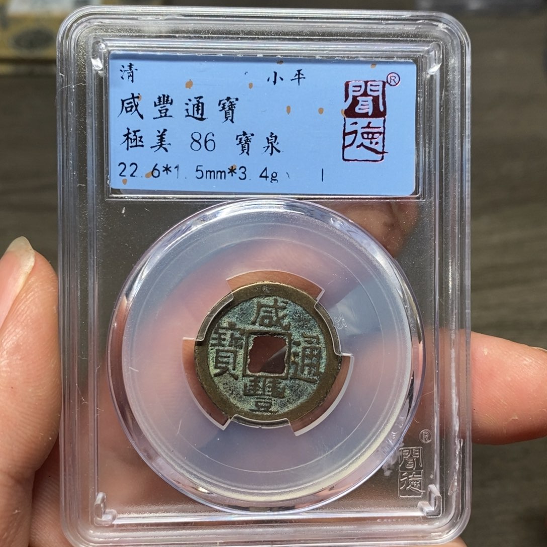 铜A闻博文化咸丰通宝