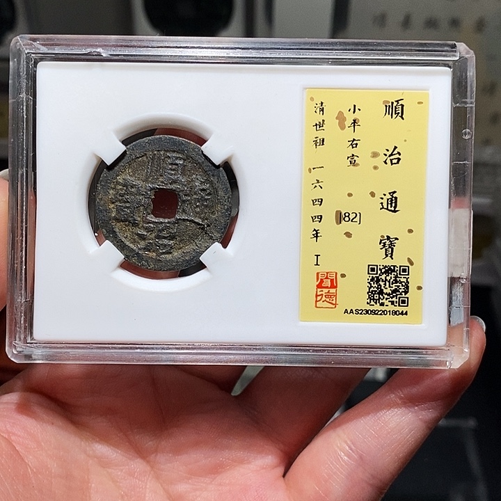 铜瀚海文物A顺治通宝8044