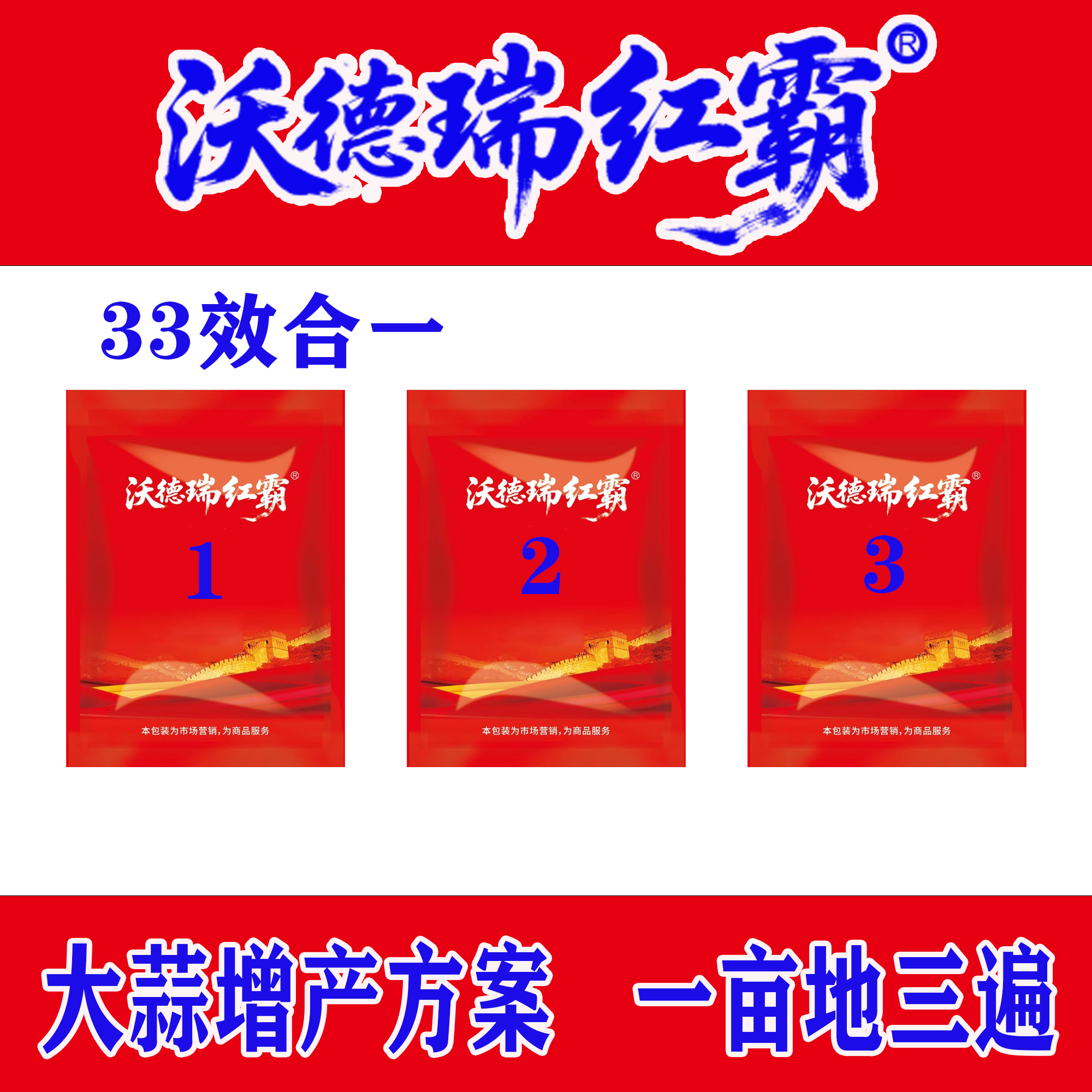 【沃德瑞红霸】大蒜高产三遍套餐增产增收叶面肥袋装