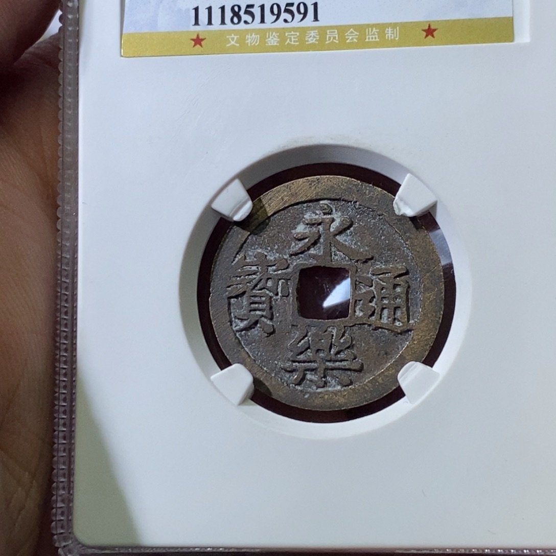 铜三**雨大宝，永乐通宝评级尾号9591