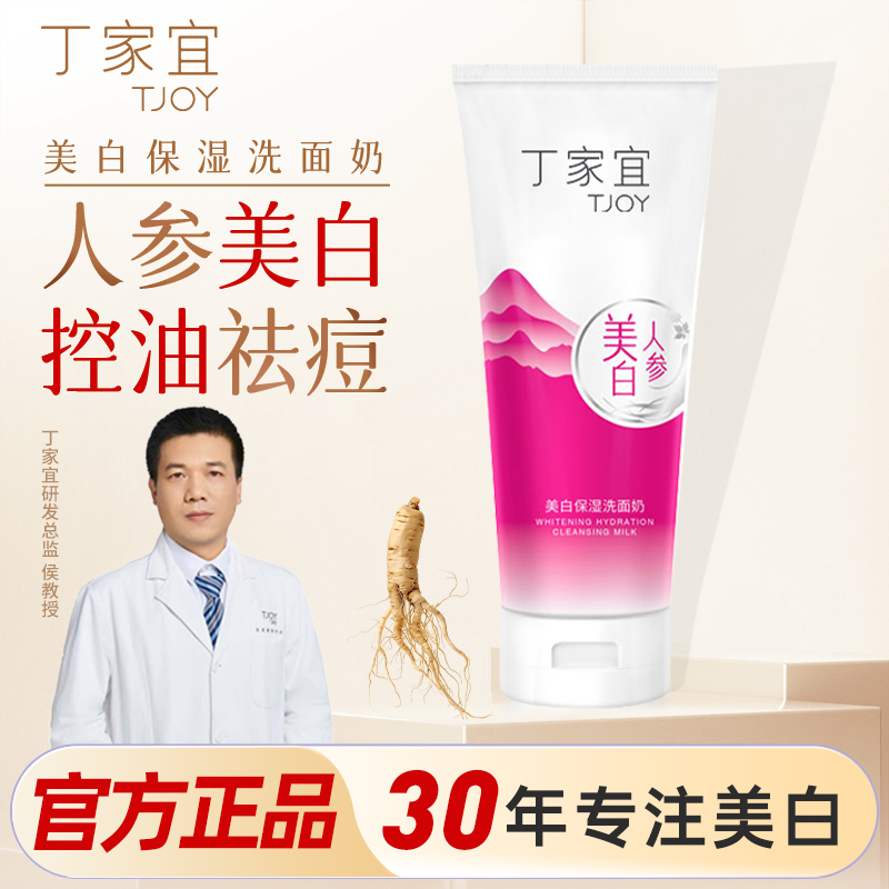【30年专注美白】丁家宜人参烟酰胺无泡深层清洁温和控油保湿祛痘