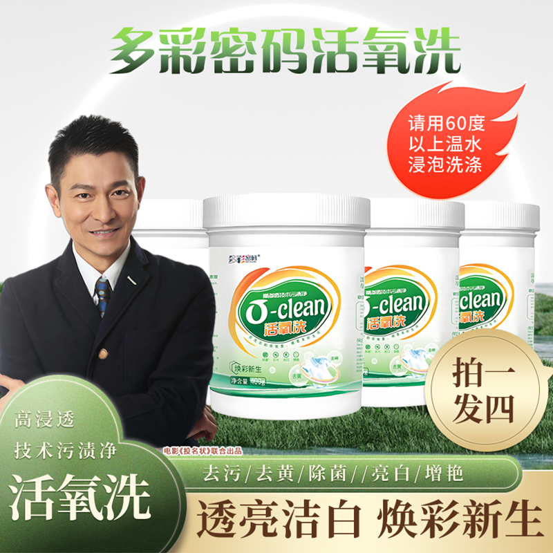 新款多彩密码浸透污渍净活氧洗400克*4桶B