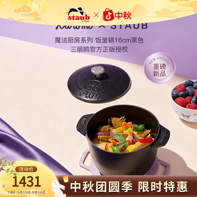 STAUB x 三丽鸥库洛米Kuromi联名款珐琅锅铸铁锅饭釜锅具16cm XT