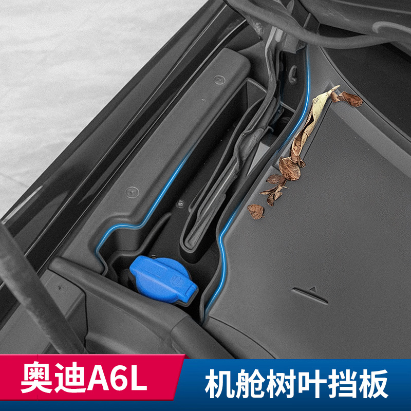 适用19-25款奥迪A6L发动机机舱防树叶挡板过滤网保护防堵用品配件
