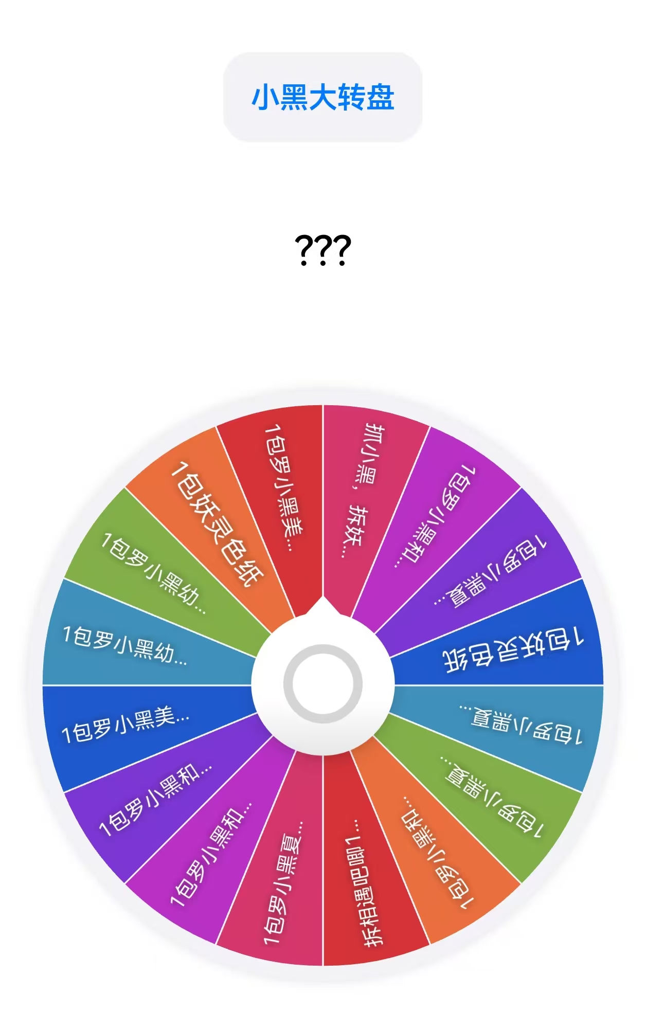 【小黑大转盘】罗小黑战记转到什么玩什么周边合集