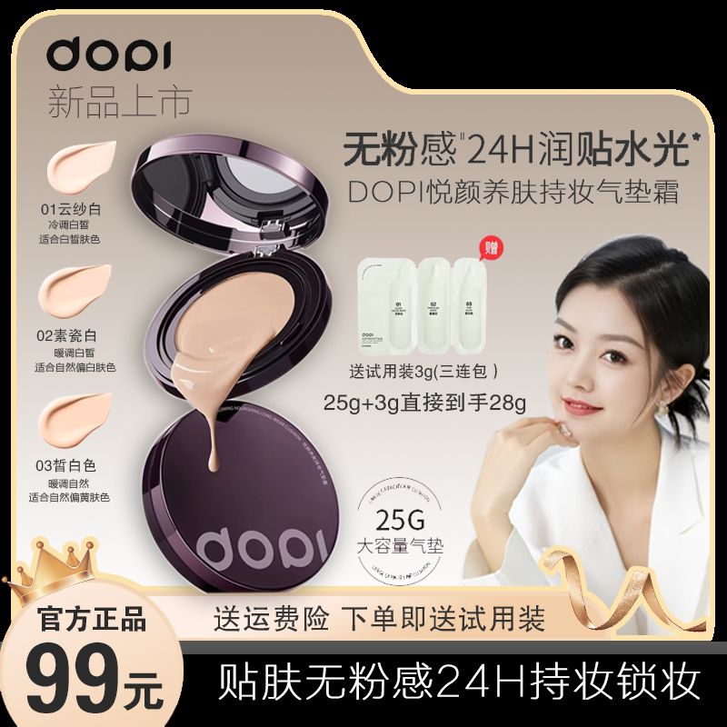 Dopi悦颜养肤持妆25G气垫霜  TTT