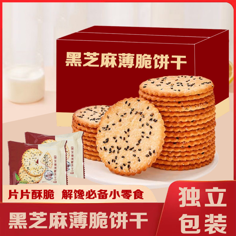 黑芝麻饼干老式好吃薄脆营养早餐休闲解馋怀旧零食独立包装芝麻饼