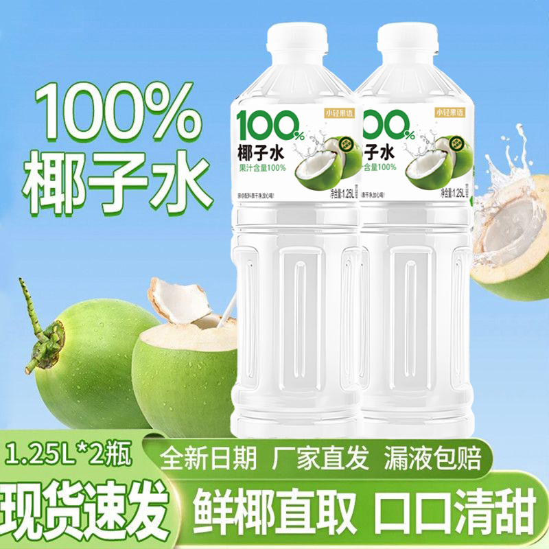 【买一送一】100%椰子水天然0脂肪NFC清爽解渴补充电解质大瓶饮料