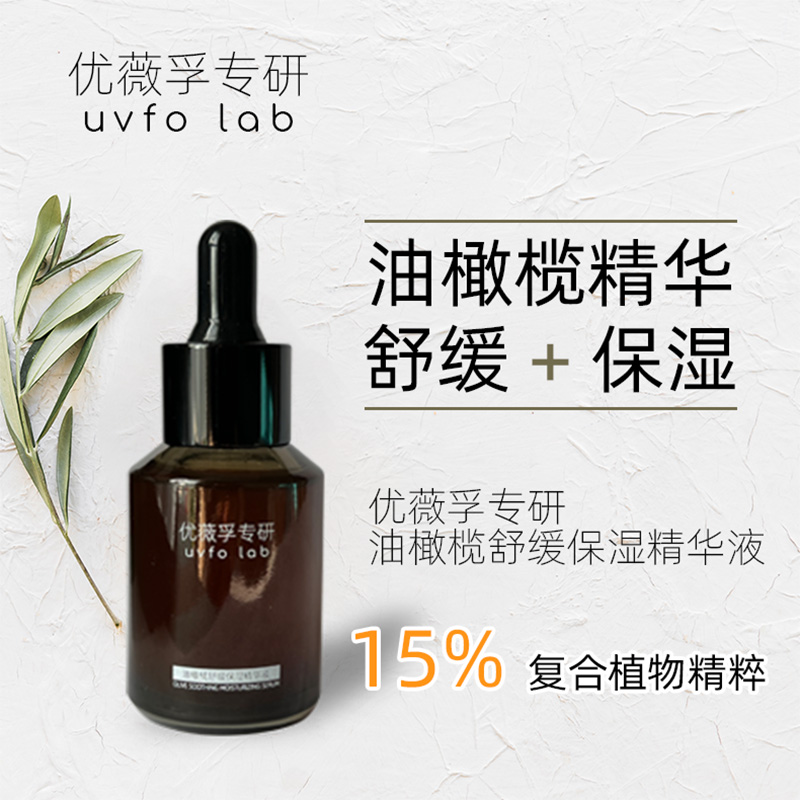 【舒缓必备】优薇孚专研油橄榄精华30ml舒缓保湿舒缓精华精华推荐