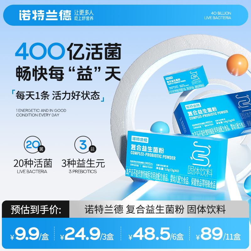 诺特兰德复合活性益生菌粉400亿活菌益生元冻干粉