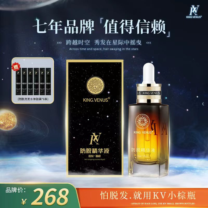  KING VENUS防脱精华液+防脱洗发水  